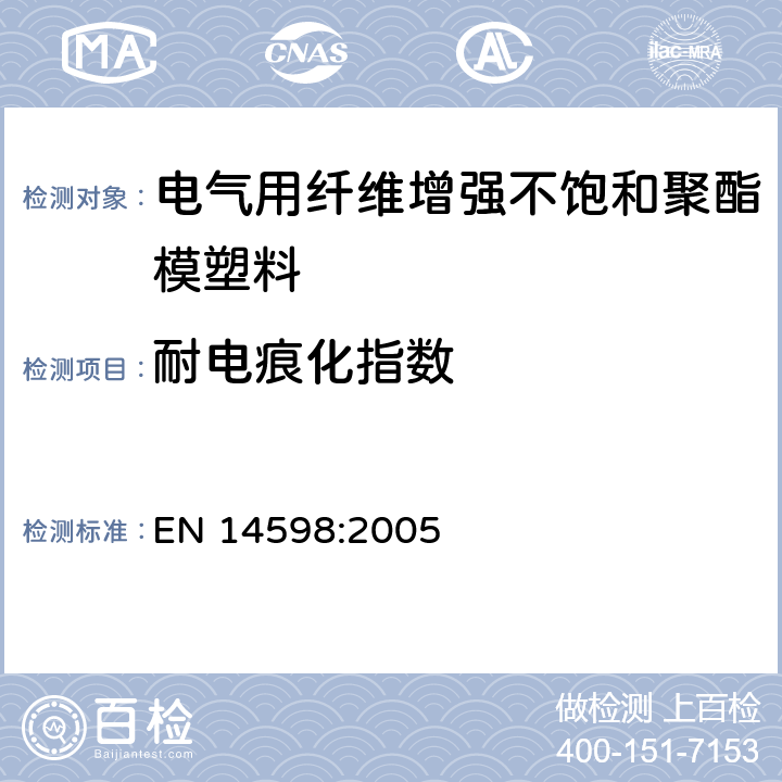 耐电痕化指数 EN 14598:2005 增强热固性模塑料--片状模塑料(SMC）和团状模塑料（BMC)规范--第2部分：试验方法和一般要求  6