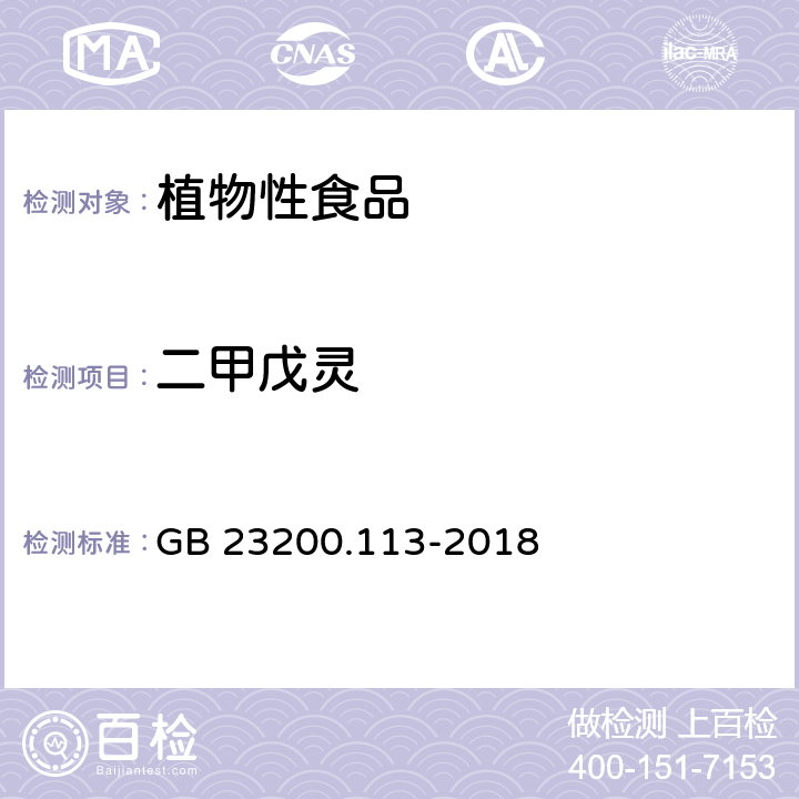 二甲戊灵 食品安全国家标准 植物源性食品中 208种农药及其代谢物残留量的测定-气相色谱-质谱联用法 GB 23200.113-2018