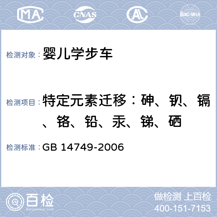 特定元素迁移：砷、钡、镉、铬、铅、汞、锑、硒 婴儿学步车安全要求 GB 14749-2006 条款4.1.2,5.3