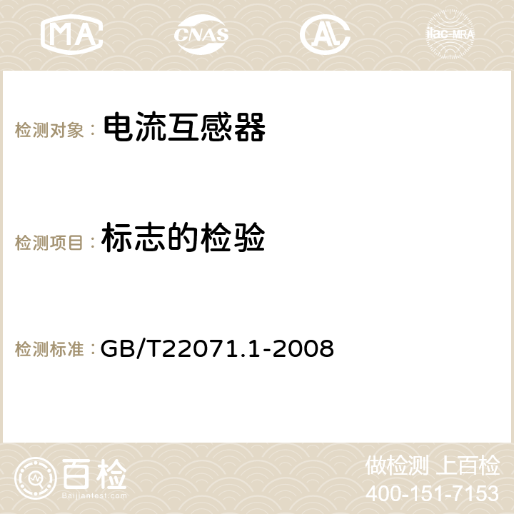 标志的检验 互感器试验导则 第1部分：电流互感器 GB/T22071.1-2008 6.8