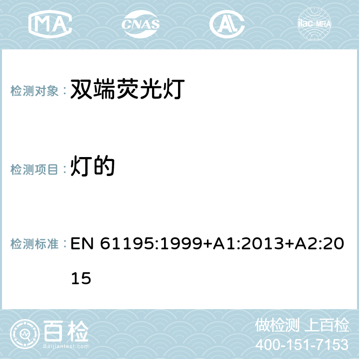 灯的                 最小总长度 双端荧光灯安全要求 EN 61195:1999+A1:2013+A2:2015 2.10