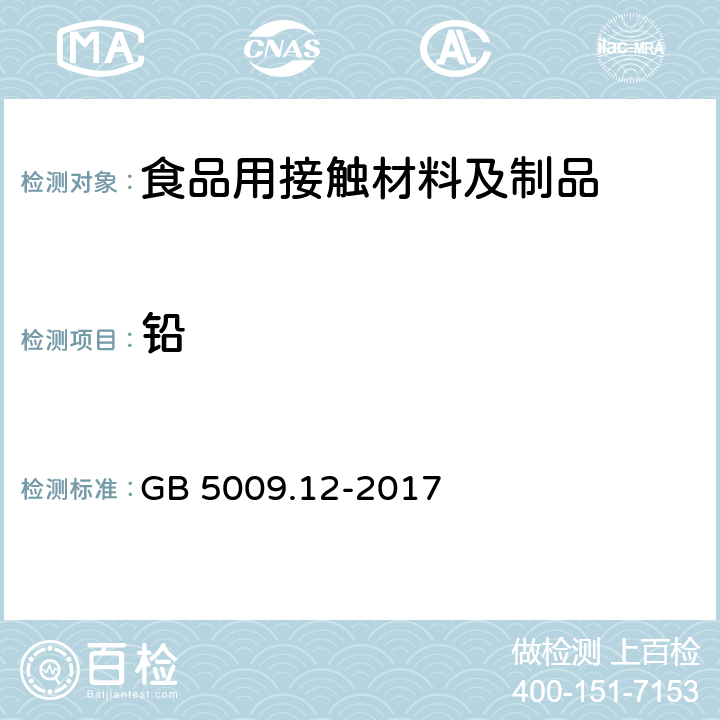 铅 食品安全国家标准 食品中铅的测定 GB 5009.12-2017