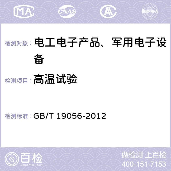 高温试验 汽车行驶记录仪 GB/T 19056-2012 5.8.1 高温试验,5.8.2 高温放置试验