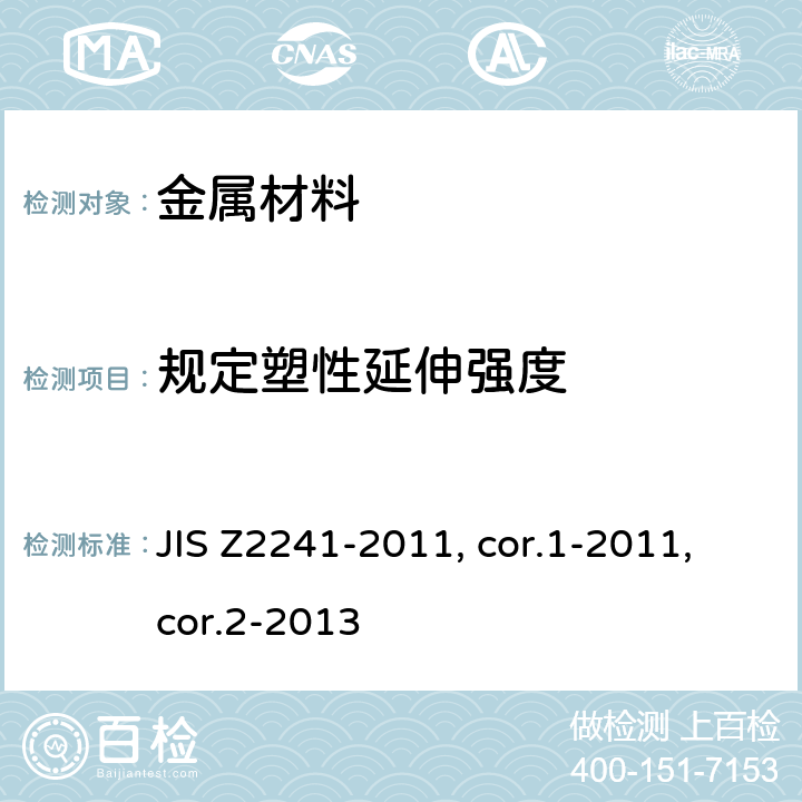 规定塑性延伸强度 金属材料 拉伸测试 室温下的试验方法 JIS Z2241-2011, cor.1-2011,cor.2-2013