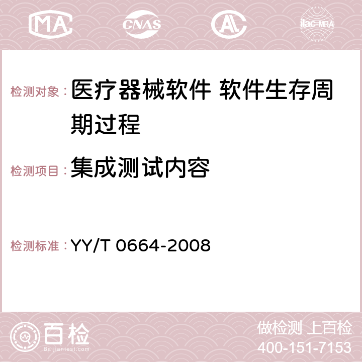 集成测试内容 医疗器械软件 软件生存周期过程 YY/T 0664-2008 5.6.4