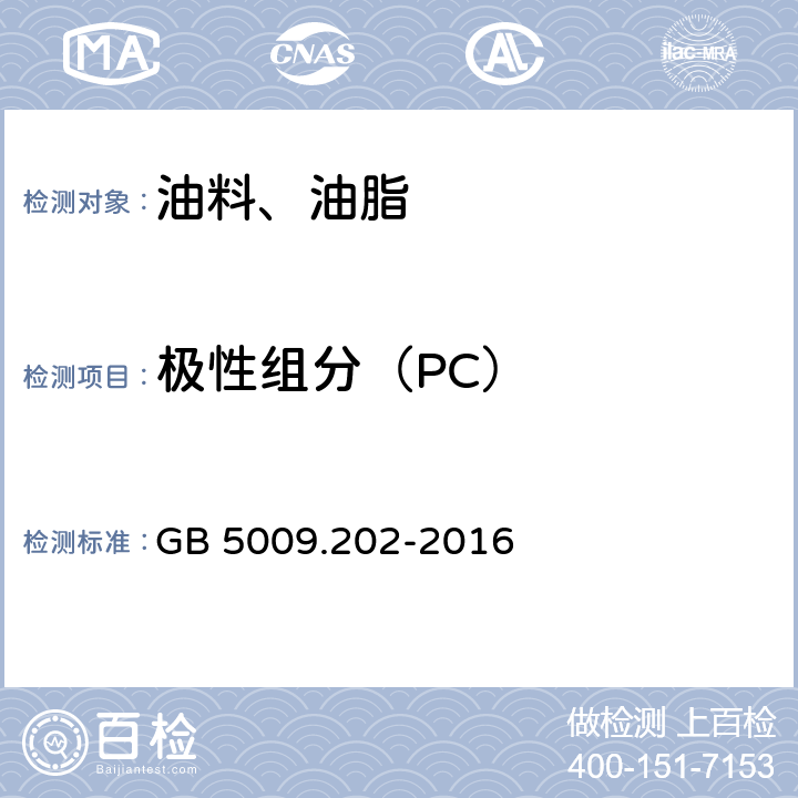 極性組分（PC） 食品安全國家標準 食用油中極性組分（PC）的測定 GB 5009.202-2016