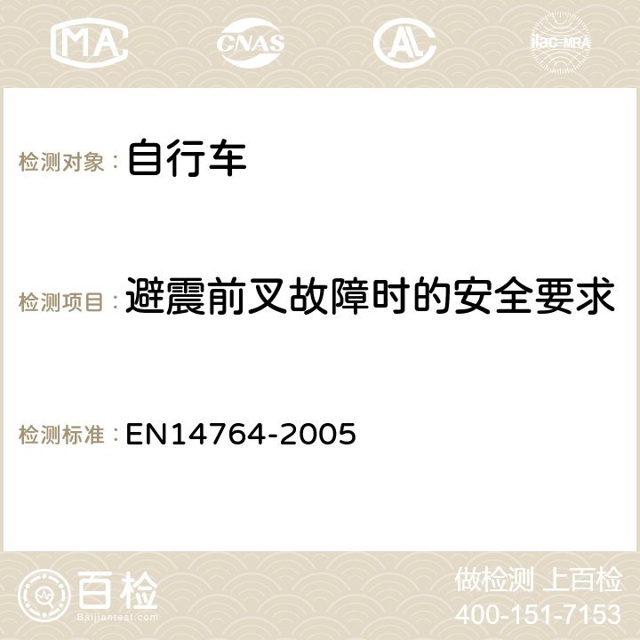 避震前叉故障时的安全要求 城市和旅行用自行车— 安全要求和试验方法 EN14764-2005 4.9.3.1