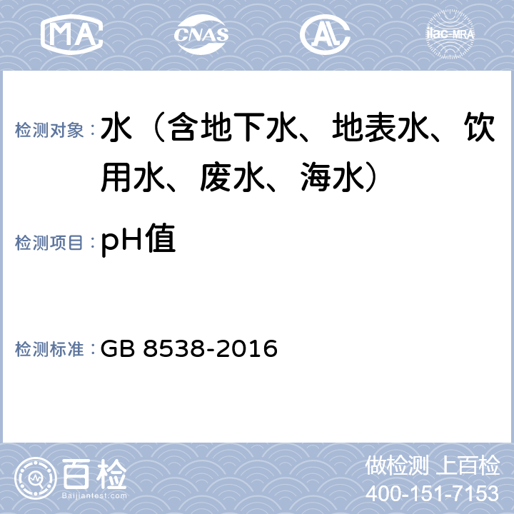 pH值 食品安全国家标准 饮用天然矿泉水检验方法 pH（玻璃电极法） GB 8538-2016 6