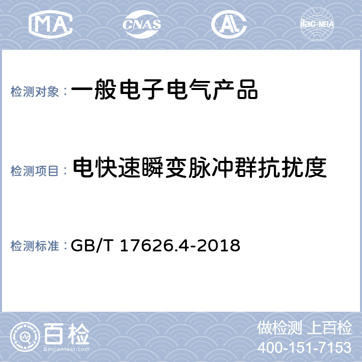 电快速瞬变脉冲群抗扰度 电磁兼容性(EMC) 第4-4部分：试验和测量技术 电快速瞬变脉冲群抗扰度试验 GB/T 17626.4-2018