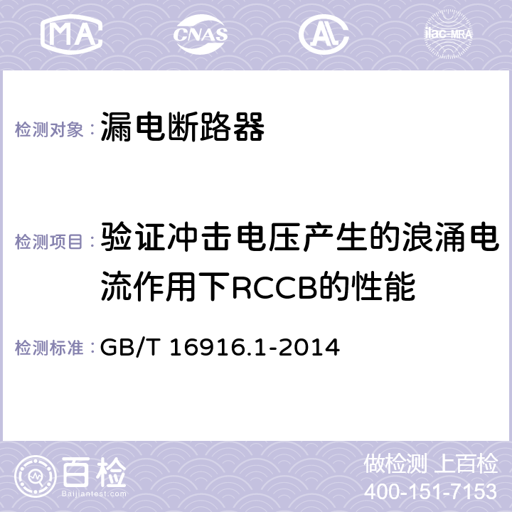 验证冲击电压产生的浪涌电流作用下RCCB的性能 家用和类似用途的不带过电流保护的剩余电流动作断路器（RCCB) 第1部分：一般规则 GB/T 16916.1-2014 9.19