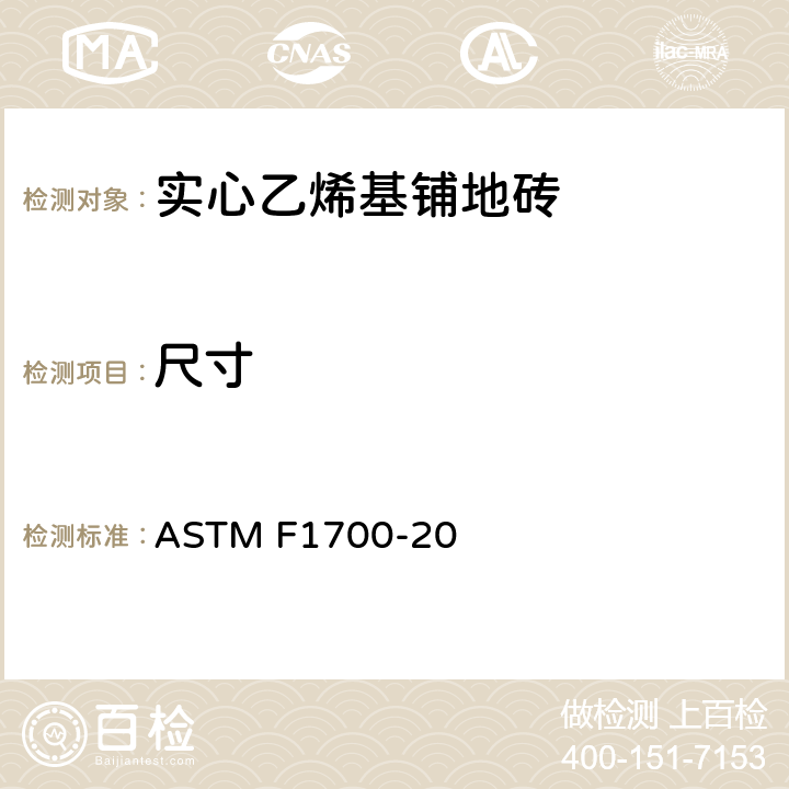 尺寸 实心乙烯基铺地砖标准规范 ASTM F1700-20 6.2