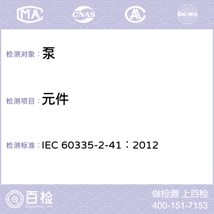 元件 家用和类似用途电器的安全泵的特殊要求 IEC 60335-2-41：2012 24