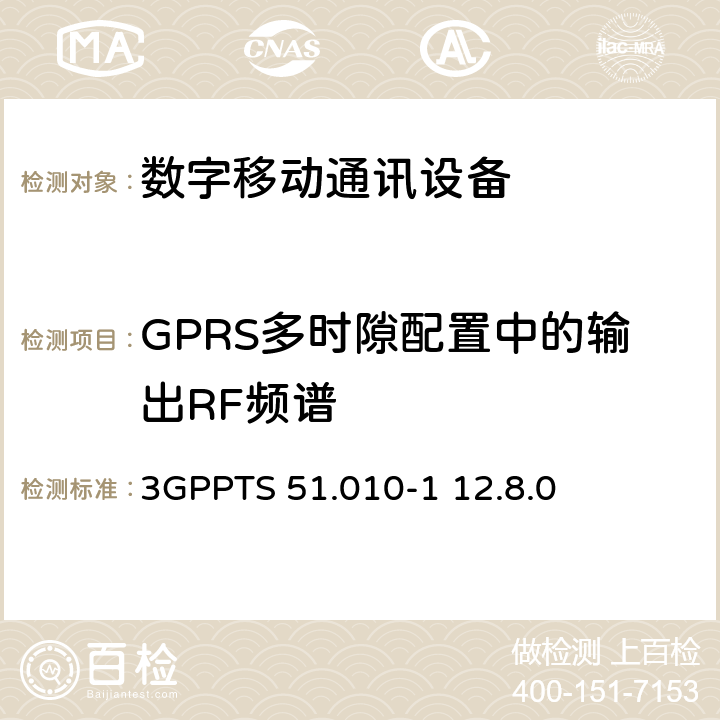 GPRS多时隙配置中的输出RF频谱 数字蜂窝电信系统（Phase 2+）;移动台（MS）一致性规范; 第1部分：一致性规范（3GPPTS 51.010-1 12.8.0版本12） 13.16.3