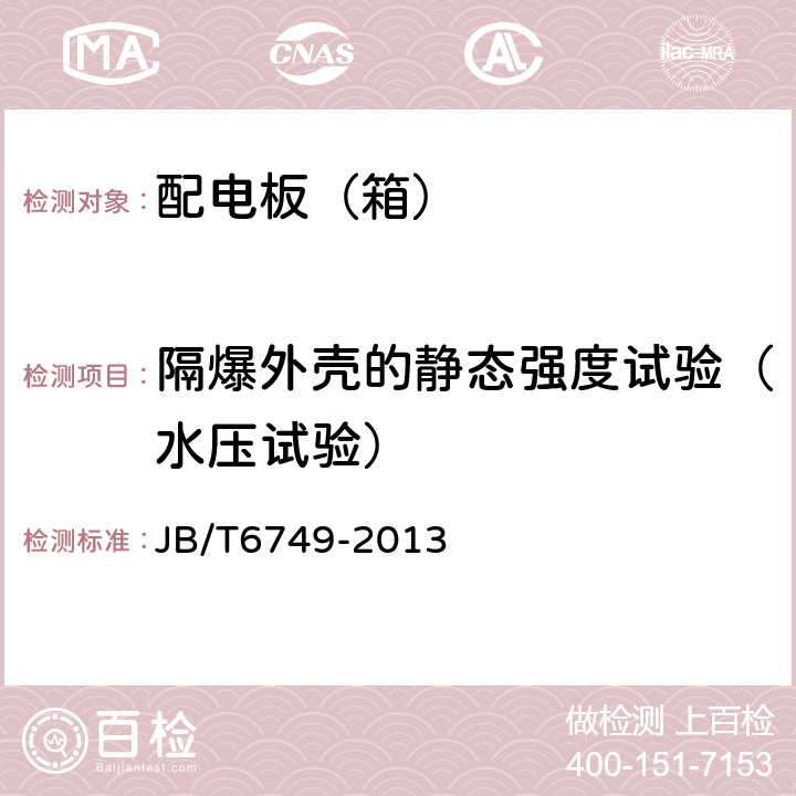 隔爆外壳的静态强度试验（水压试验） 爆炸性环境用电气设备 防爆照明（动力）配电箱 JB/T6749-2013 5.13