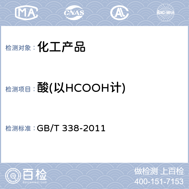 酸(以HCOOH计) GB/T 338-2011 【强改推】工业用甲醇