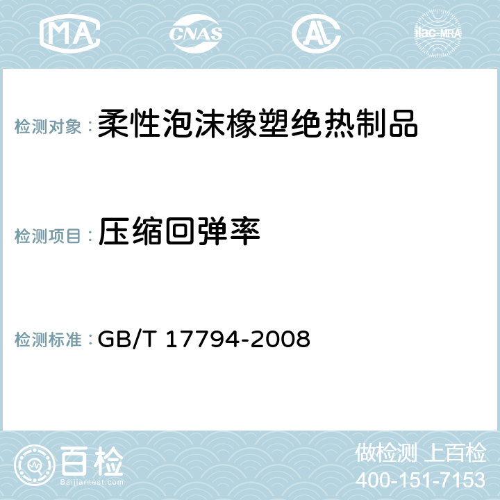 压缩回弹率 柔性泡沫橡塑绝热制品 GB/T 17794-2008 5.3/6.11