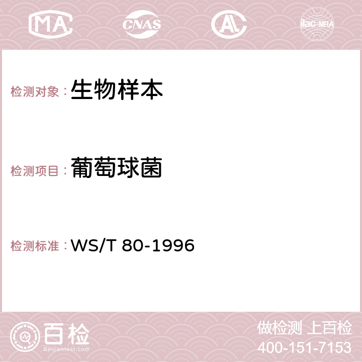 葡萄球菌 葡萄球菌食物中毒诊断标准及处理原则 WS/T 80-1996