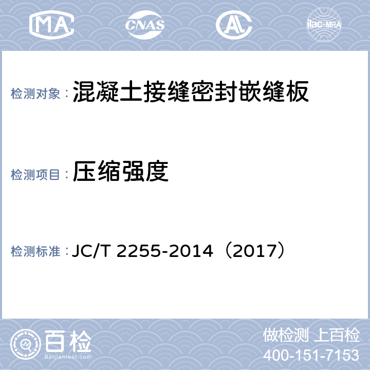 压缩强度 《混凝土接缝密封嵌缝板》 JC/T 2255-2014（2017） （5.8）