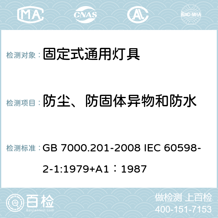 防尘、防固体异物和防水 灯具 第2-1部分：特殊要求 固定式通用灯具 GB 7000.201-2008 IEC 60598-2-1:1979+A1：1987 13