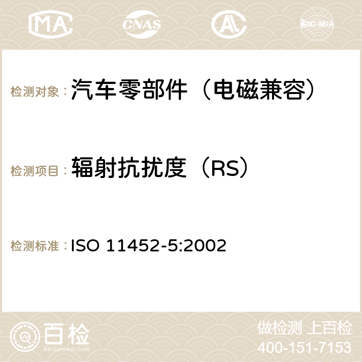 辐射抗扰度（RS） 由窄带辐射电磁能量产生的电磁干扰－零部件测试法 第5部分：带状线 ISO 11452-5:2002 5~6