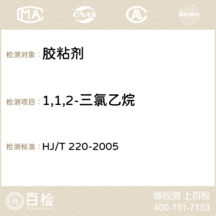 1,1,2-三氯乙烷 环境标志产品技术要求 胶粘剂 HJ/T 220-2005 5.7/GB 19340-2003