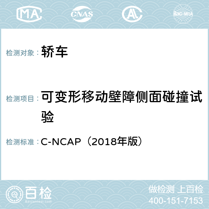 可变形移动壁障侧面碰撞试验 C-NCAP（2018年版） 中国新车评价管理规则  四、3.