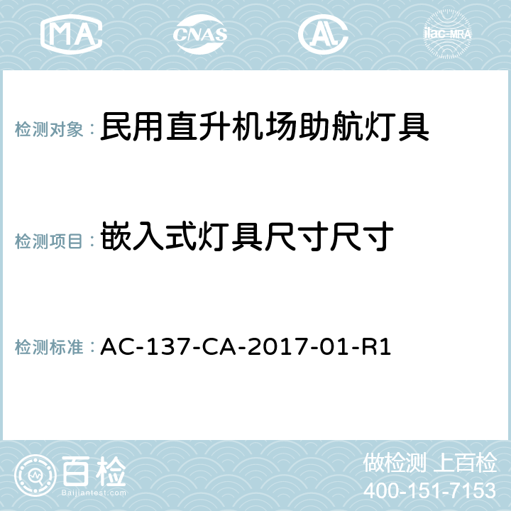 嵌入式灯具尺寸尺寸 民用直升机场助航灯具技术要求和检测规范 AC-137-CA-2017-01-R1 5.3.1