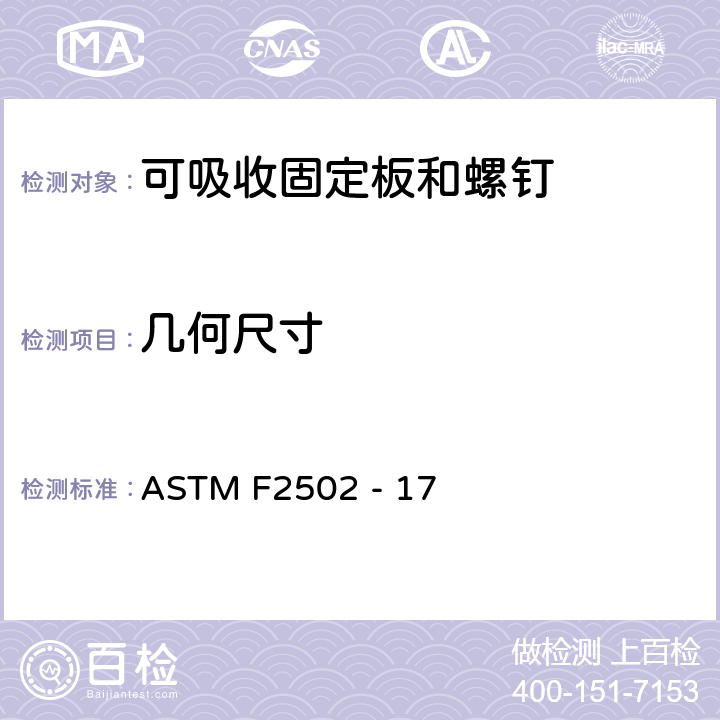 几何尺寸 ASTM F2502 -17 生物可吸收内固定板和螺钉标准要求和测试方法 ASTM F2502 - 17