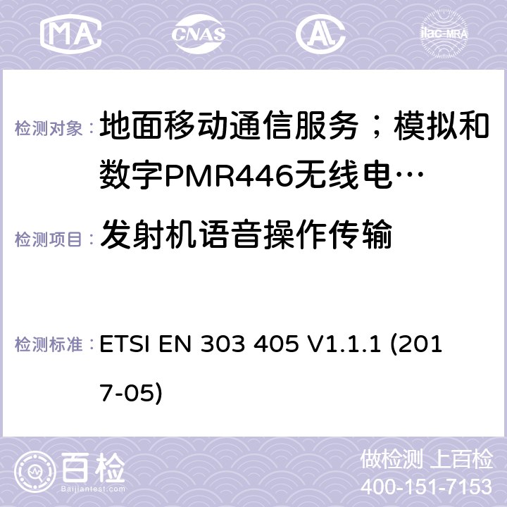 发射机语音操作传输 地面移动通信服务；模拟和数字PMR446无线电设备;覆盖2014/53/EU 3.2条指令协调标准要求 ETSI EN 303 405 V1.1.1 (2017-05) 7.6,