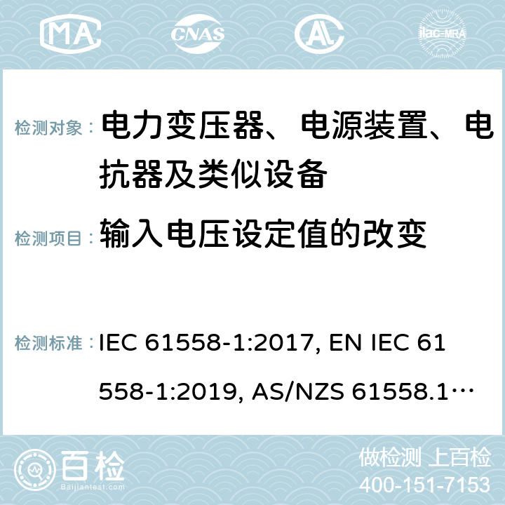 输入电压设定值的改变 电力变压器、电源装置、电抗器及类似设备的安全.第1部分:一般要求和试验 IEC 61558-1:2017, EN IEC 61558-1:2019, AS/NZS 61558.1:2018, AS/NZS 61558.1:2018+A1:2020 第10章