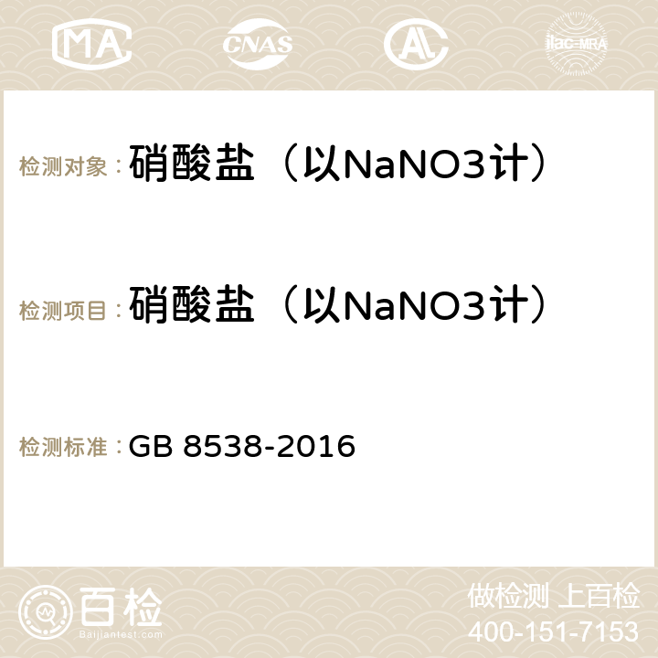 硝酸盐（以NaNO3计） 食品安全国家标准 饮用天然矿泉水检验方法 GB 8538-2016