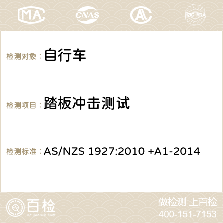 踏板冲击测试 AS/NZS 1927:2 踏板自行车-安全要求 010 +A1-2014 4.8