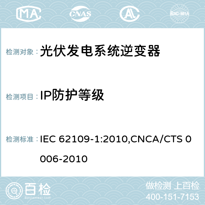 IP防护等级 光伏发电系统逆变器安全要求：第一部分：一般要求 IEC 62109-1:2010,CNCA/CTS 0006-2010 6.3