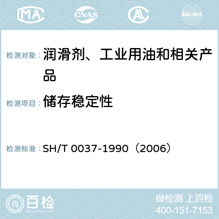 储存稳定性 齿轮油贮存溶解特性测定法 SH/T 0037-1990（2006）