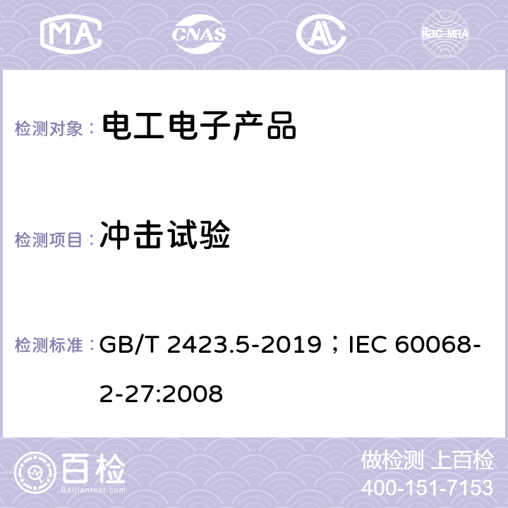 冲击试验 环境试验 第2部分:试验方法 试验Ea和导则:冲击 GB/T 2423.5-2019；IEC 60068-2-27:2008 8