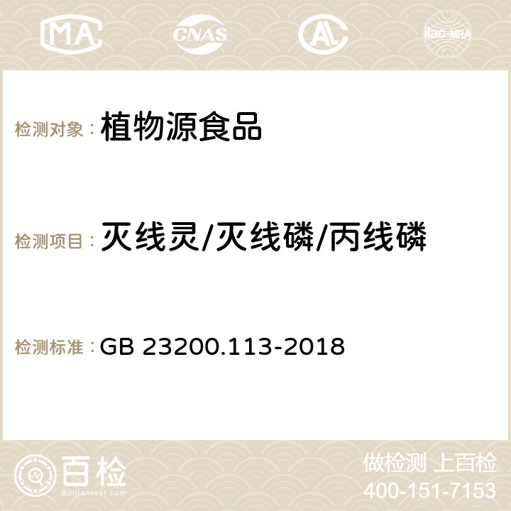 灭线灵/灭线磷/丙线磷 食品安全国家标准植物源性食品中208种农药及其代谢物残留量的测定气相色谱-质谱联用法 GB 23200.113-2018