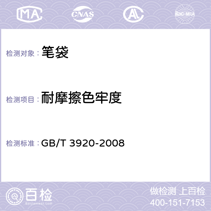 耐摩擦色牢度 纺织品 色牢度试验 耐摩擦色牢度 GB/T 3920-2008 4.4