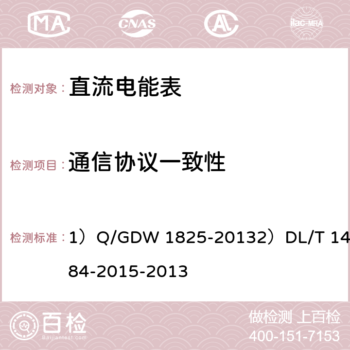 通信协议一致性 1)直流电能表技术规范2)直流电能表技术规范 1）Q/GDW 1825-2013
2）DL/T 1484-2015-2013 1）5.9
2）5.8