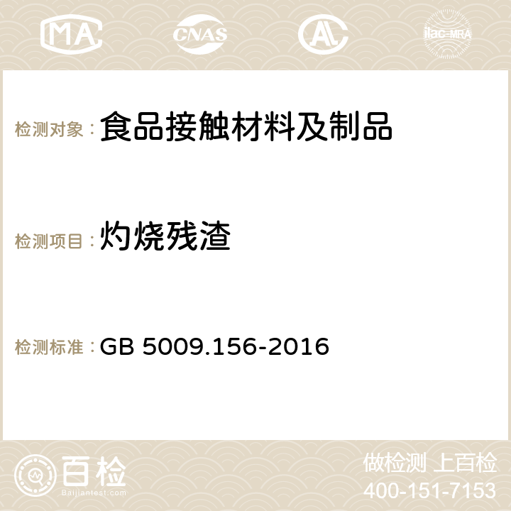 灼烧残渣 食品用包装材料及其制品的浸泡试验方法通则 GB 5009.156-2016