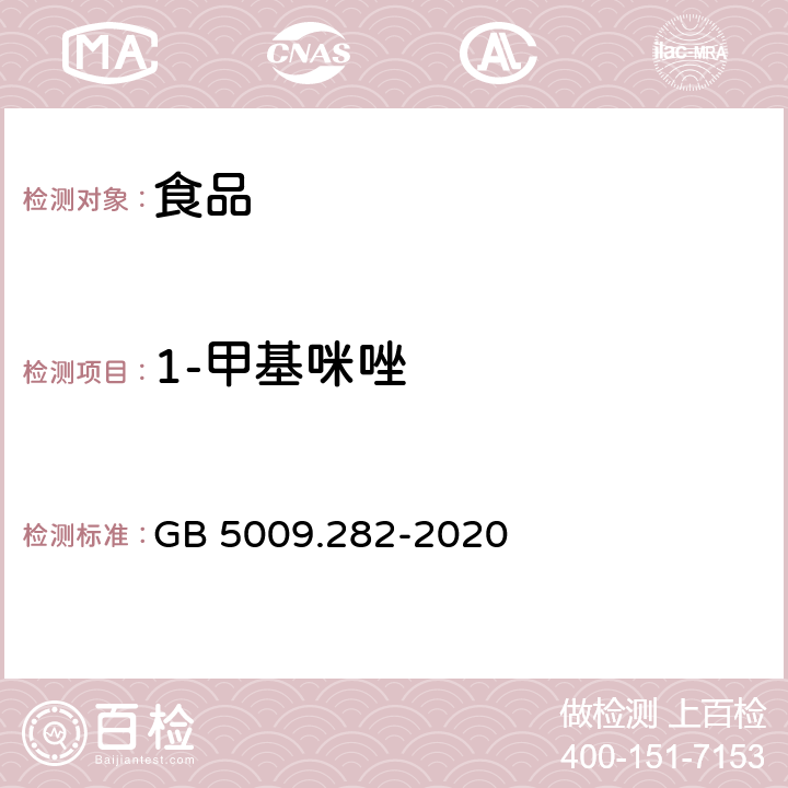 1-甲基咪唑 食品中1-甲基咪唑、2-甲基咪唑及4-甲基咪唑的测定 GB 5009.282-2020