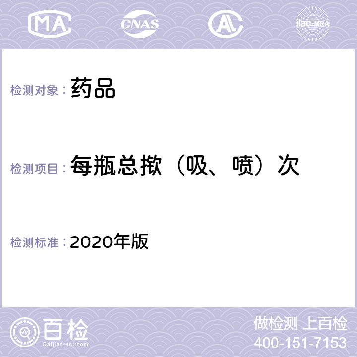 每瓶总揿（吸、喷）次 英国药典 2020年版