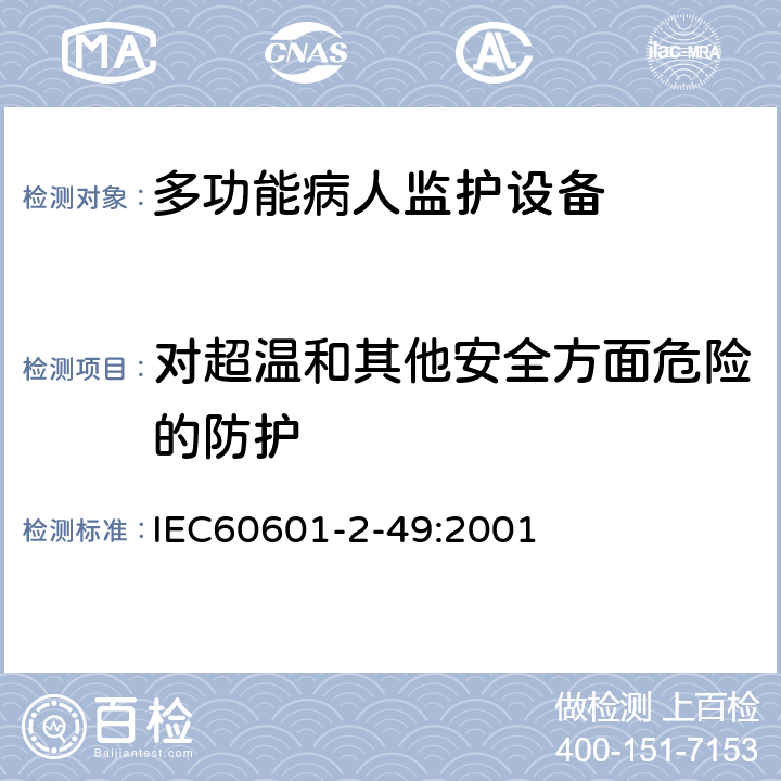 对超温和其他安全方面危险的防护 医用电气设备 第2-49部分：多功能病人监护设备安全的特殊要求 IEC60601-2-49:2001 44