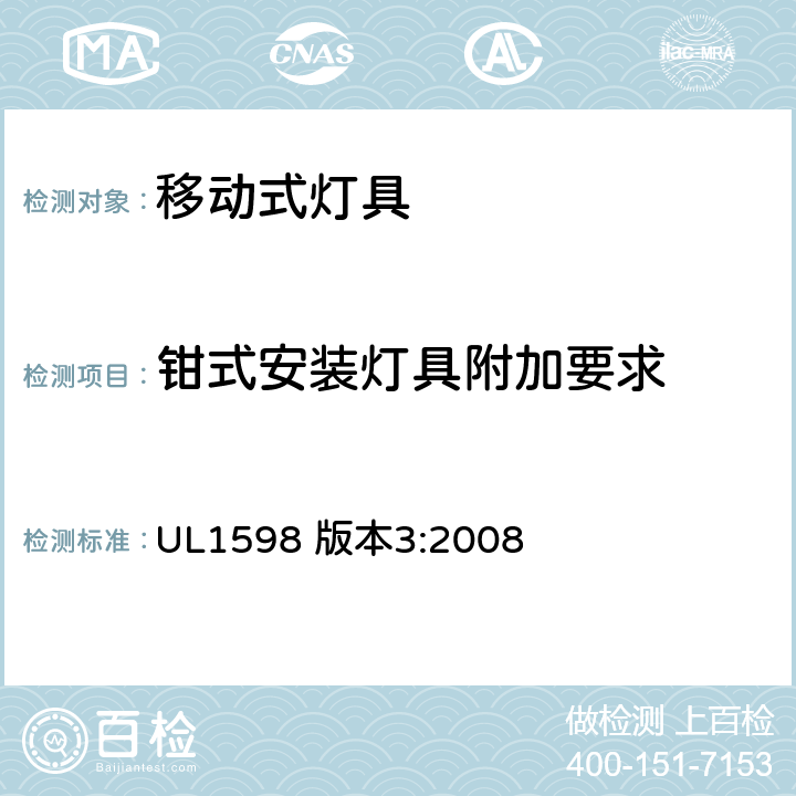 钳式安装灯具附加要求 安全标准-便携式照明电灯 UL1598 版本3:2008 80-83