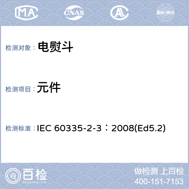 元件 家用和类似用途电器的安全 电熨斗的特殊要求 IEC 60335-2-3：2008(Ed5.2) 24