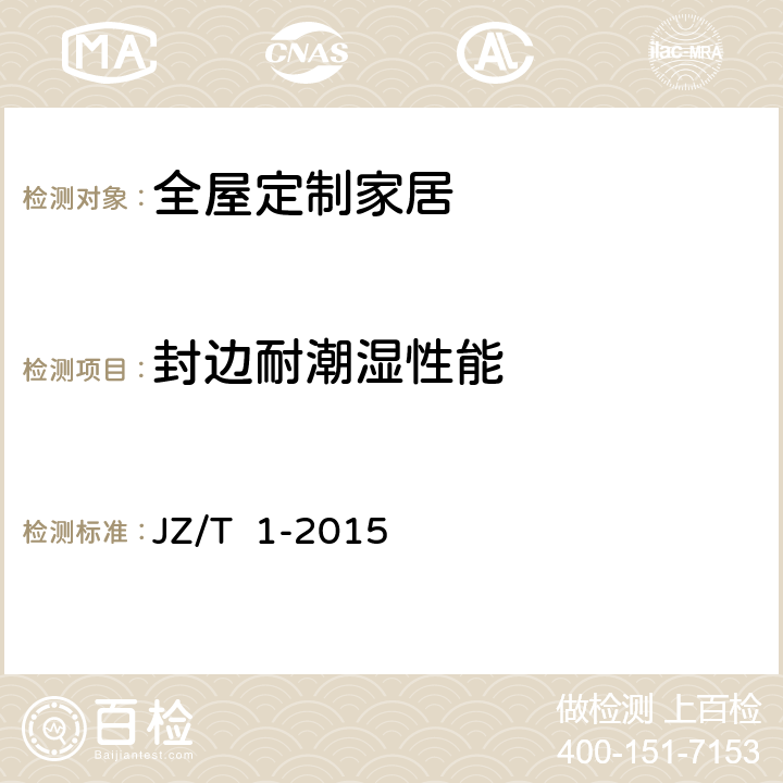 封边耐潮湿性能 全屋定制家居产品 JZ/T 1-2015 表19
