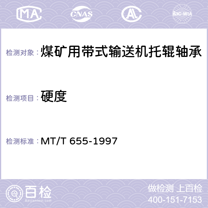 硬度 煤矿用带式输送机托辊轴承技术条件 MT/T 655-1997 5.9/6.5