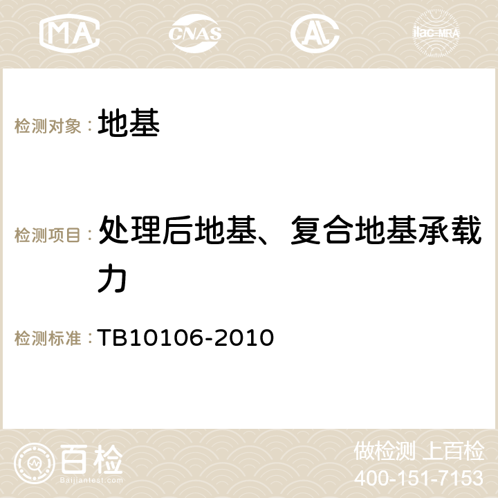 处理后地基、复合地基承载力 TB 10106-2010 铁路工程地基处理技术规程(附条文说明)