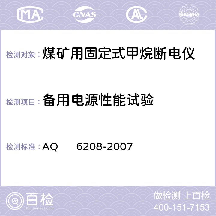 备用电源性能试验 煤矿用固定式甲烷断电仪 AQ 6208-2007 5.5