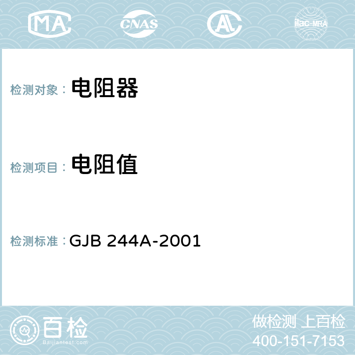 电阻值 有质量等级的薄膜固定电阻器总规范 GJB 244A-2001 方法 4.8.5