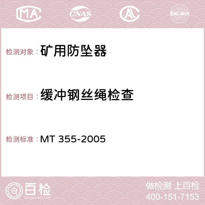 缓冲钢丝绳检查 矿用防坠器技术条件 MT 355-2005 3.2.8/4.10